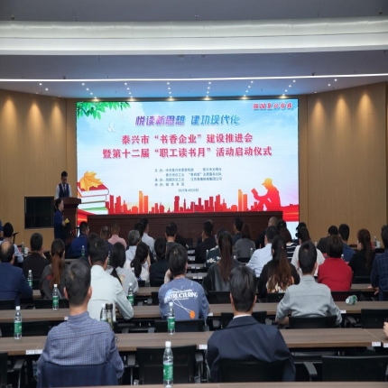 泰隆集團承辦泰興市“書香企業(yè)”建設推進會